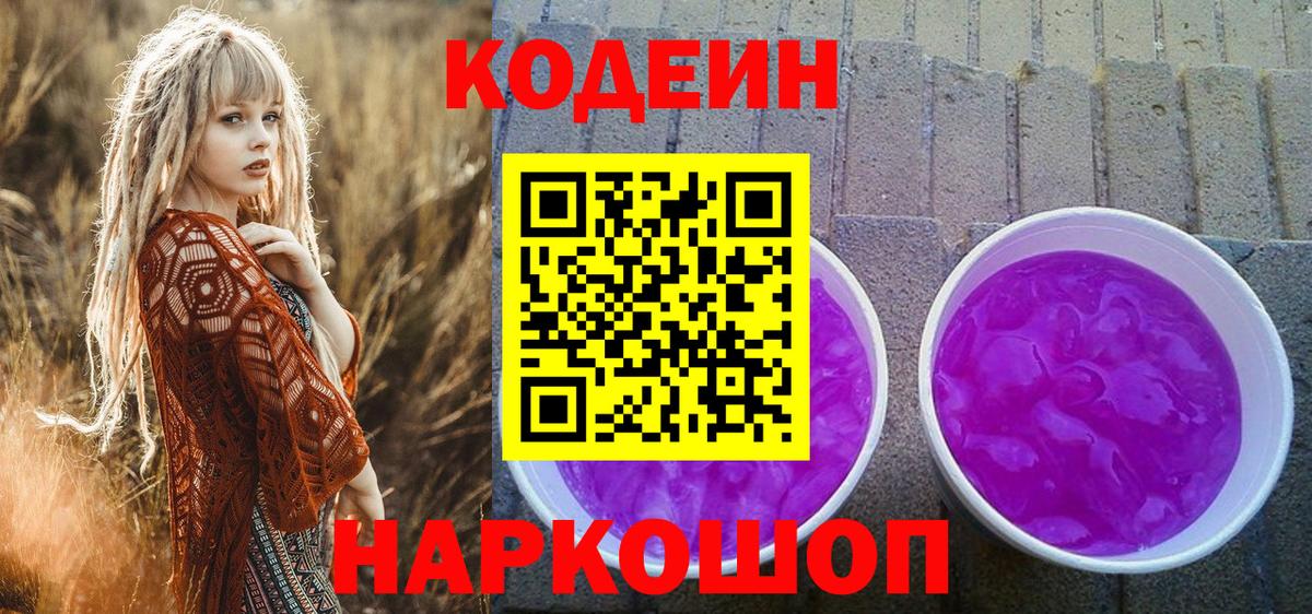 Кодеиновый сироп Lean Purple Drank  Вход с VPN  Тула  Кодеиновый сироп Lean Purple Drank 